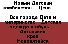 Новый Детский комбинезон  › Цена ­ 650 - Все города Дети и материнство » Детская одежда и обувь   . Алтайский край,Новоалтайск г.